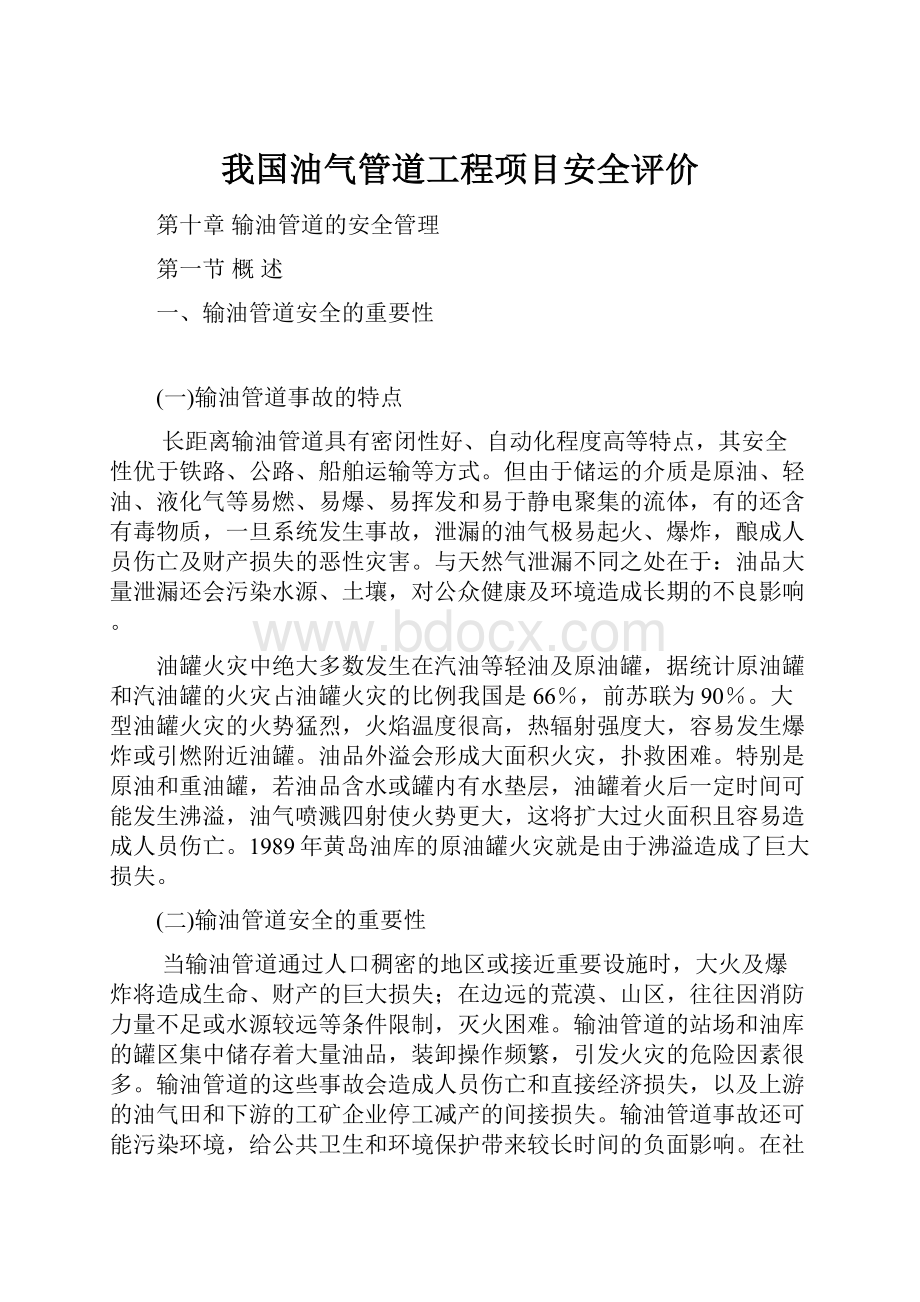 我国油气管道工程项目安全评价.docx_第1页