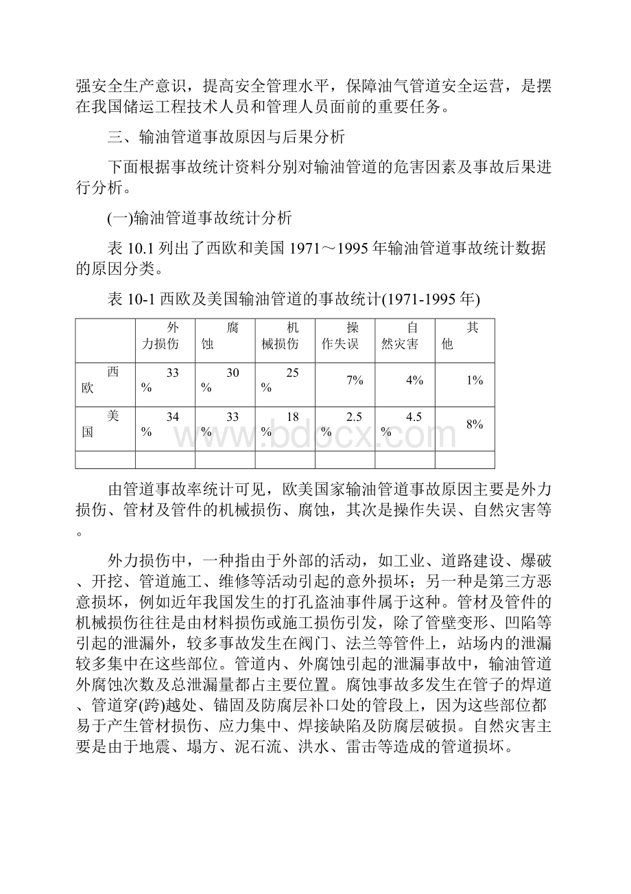 我国油气管道工程项目安全评价.docx_第3页