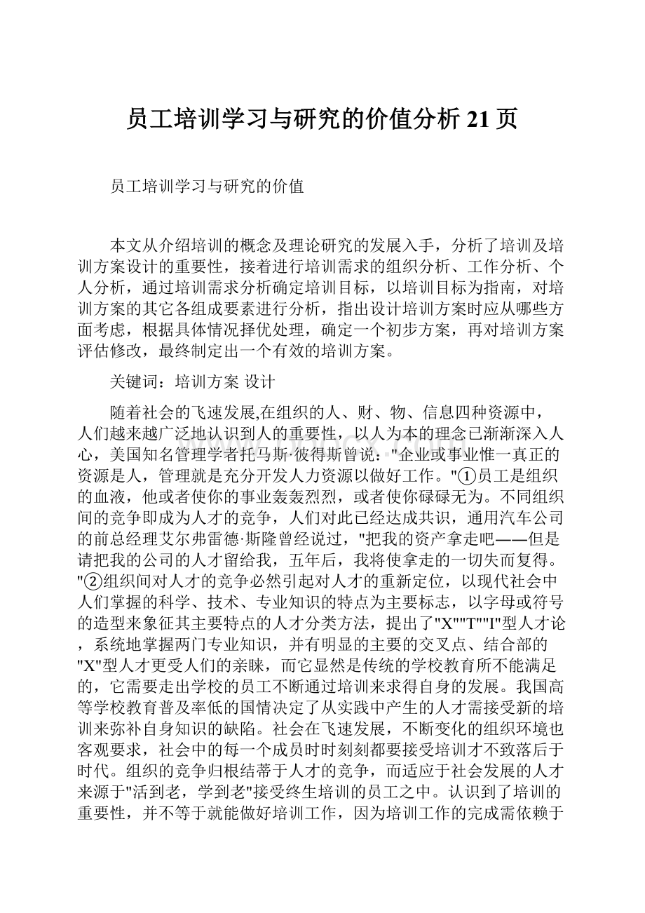 员工培训学习与研究的价值分析21页.docx