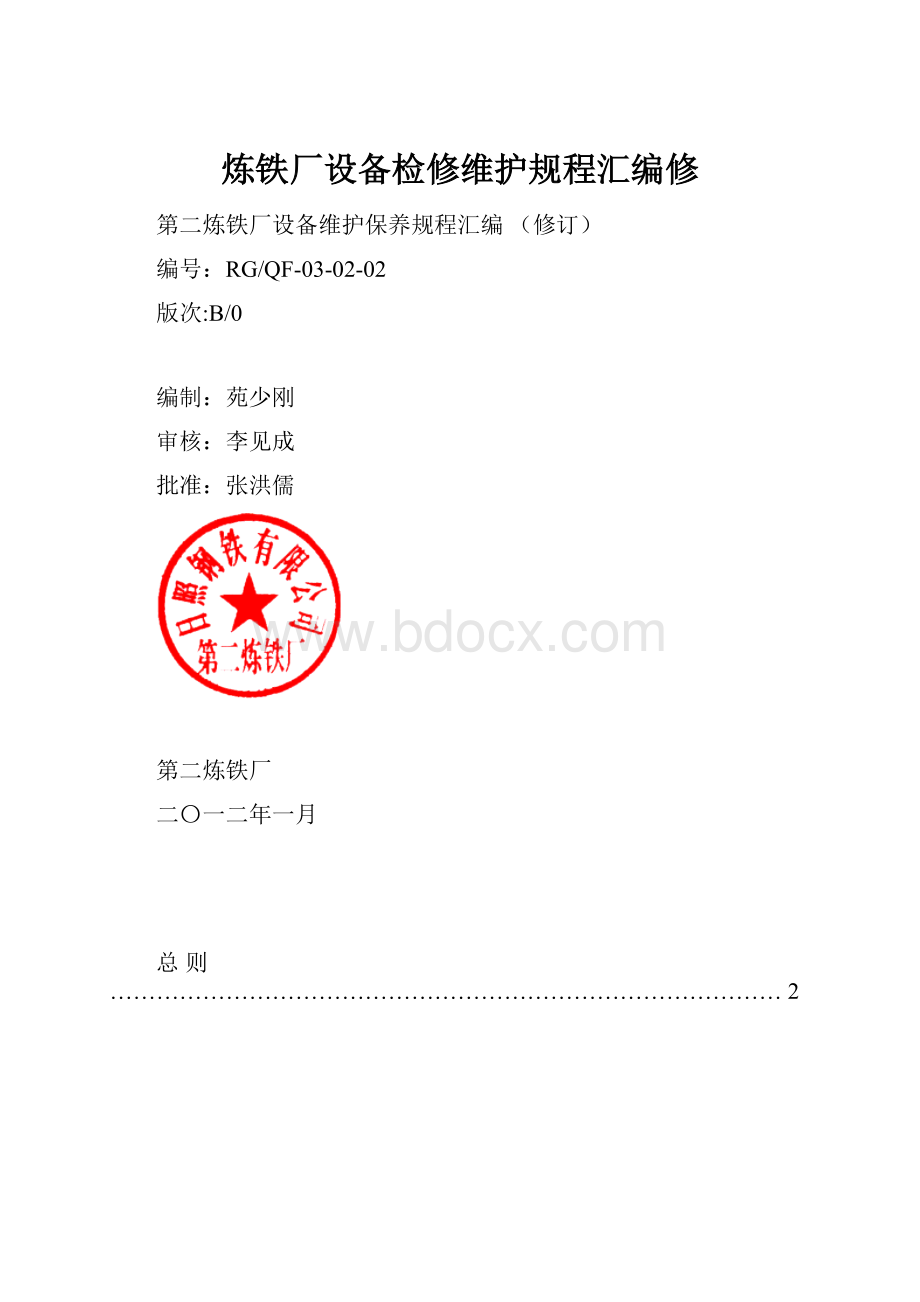 炼铁厂设备检修维护规程汇编修.docx