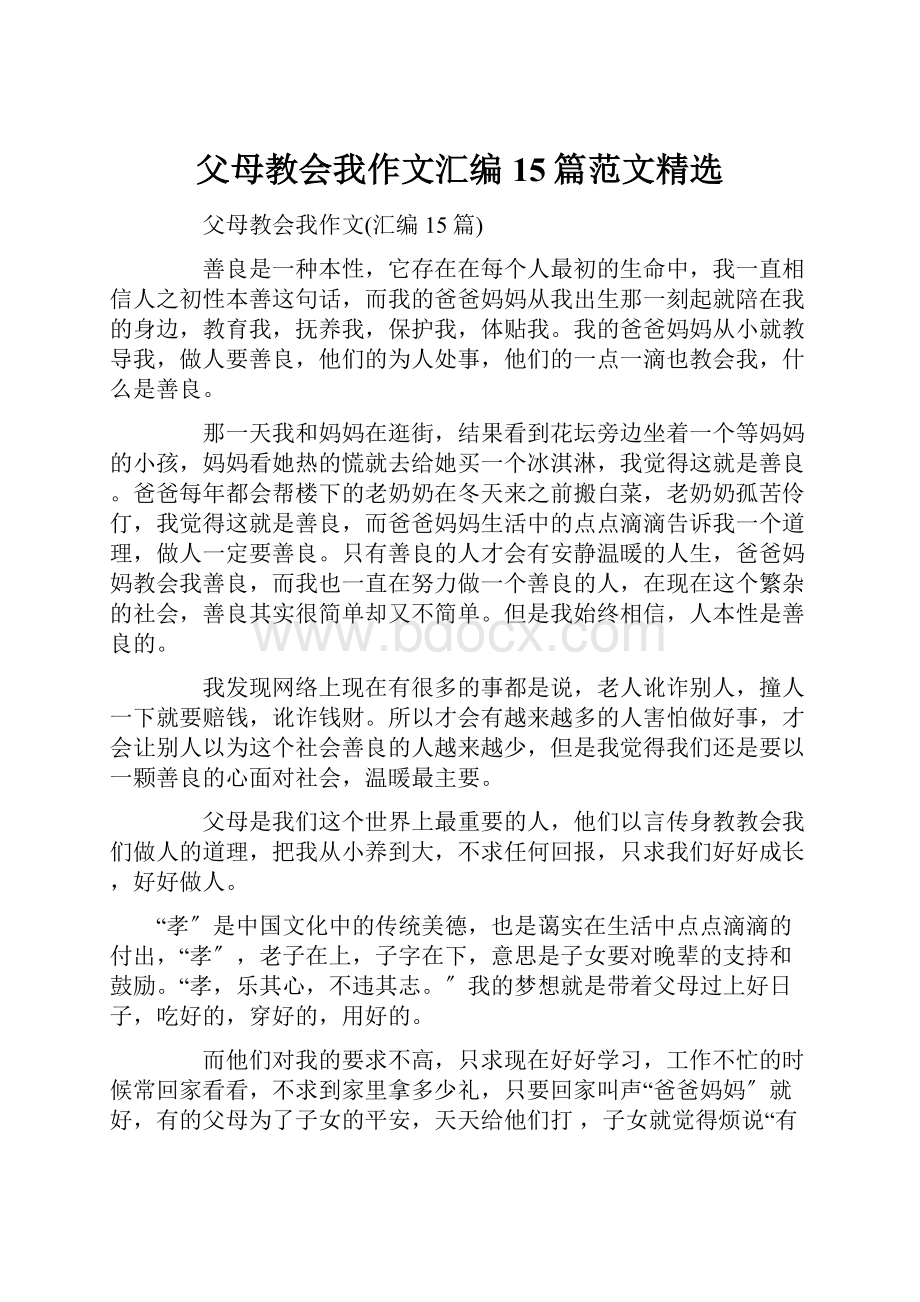 父母教会我作文汇编15篇范文精选.docx