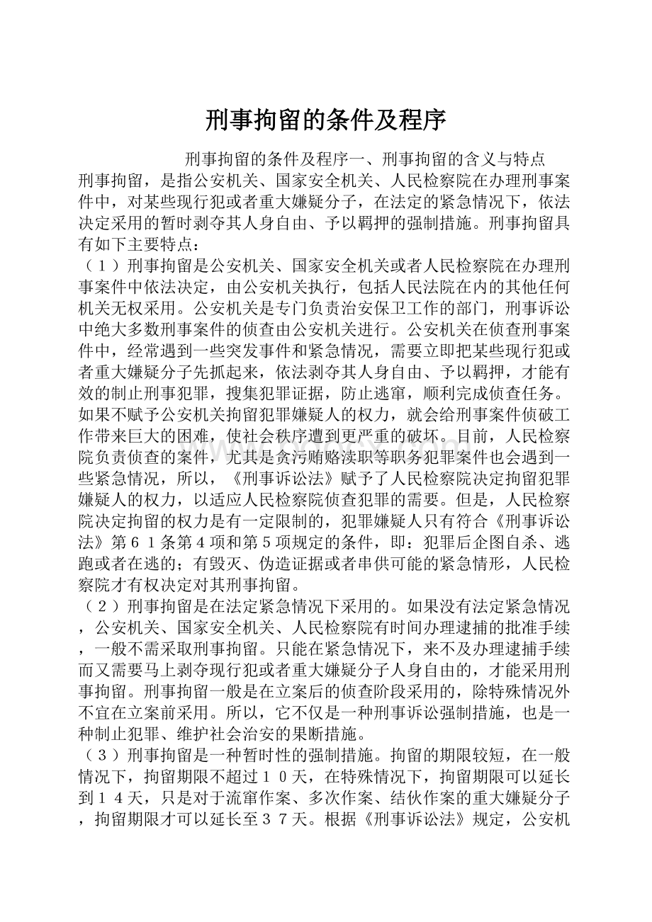 刑事拘留的条件及程序.docx_第1页