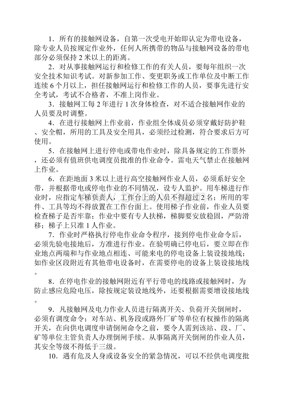 防止电气化铁路区段职工防触电安全措施完整版.docx_第3页