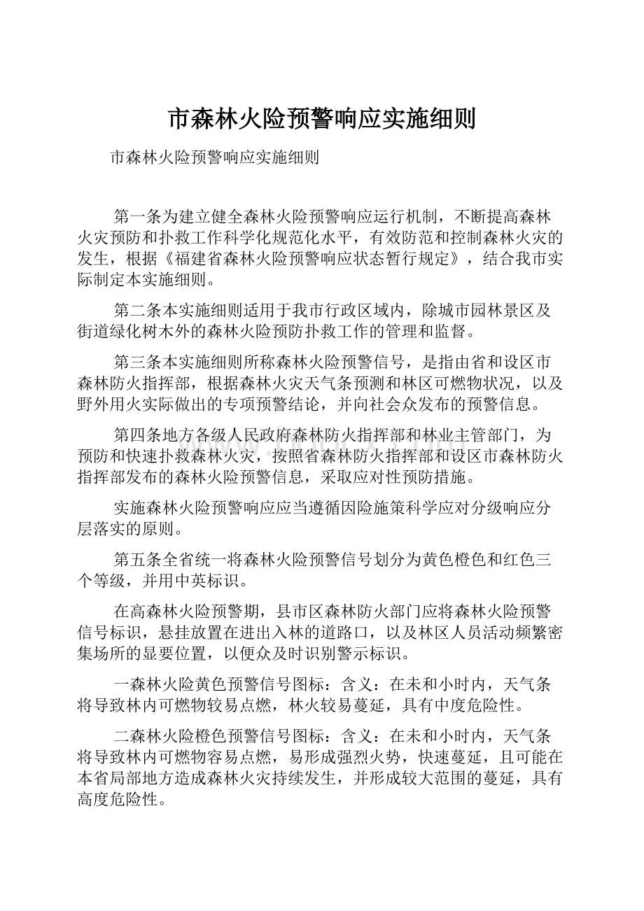 市森林火险预警响应实施细则.docx_第1页