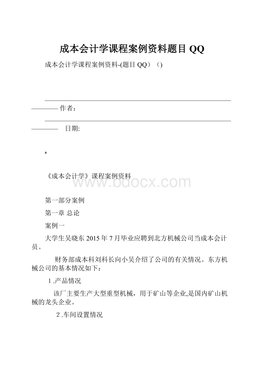 成本会计学课程案例资料题目QQ.docx_第1页