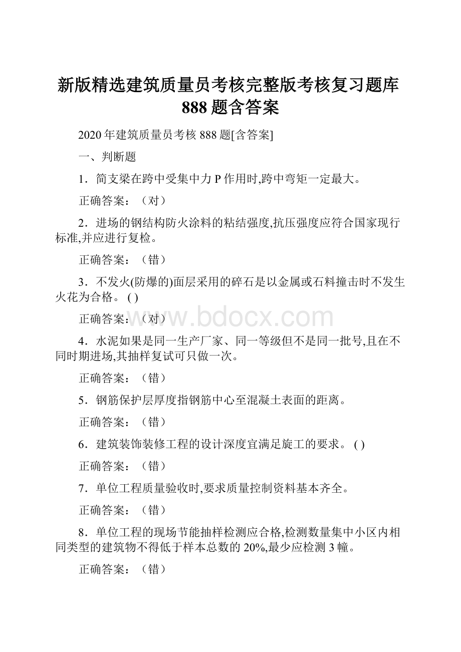 新版精选建筑质量员考核完整版考核复习题库888题含答案.docx