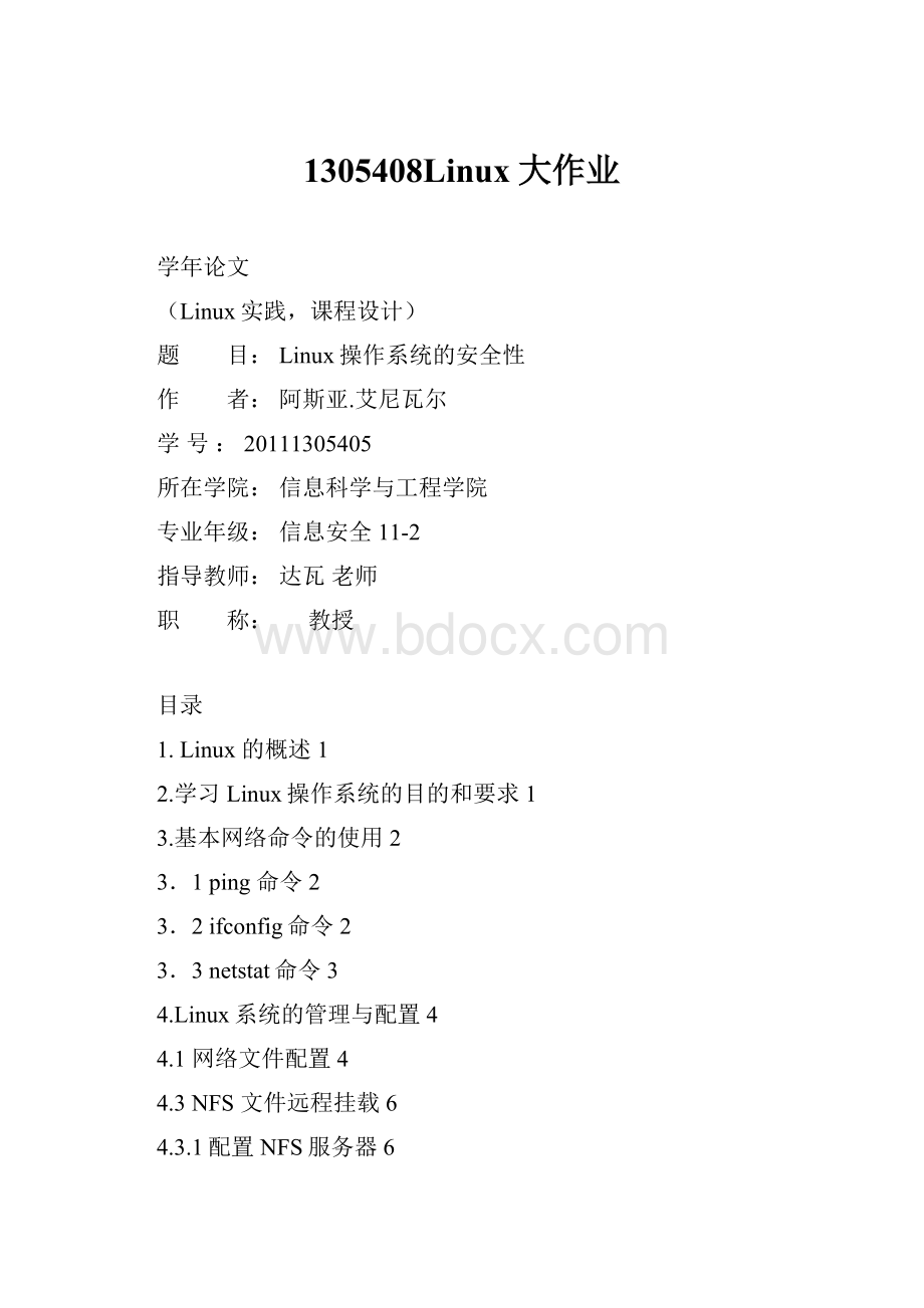 1305408Linux大作业.docx