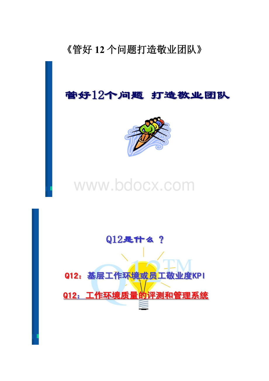 《管好12个问题打造敬业团队》.docx_第1页