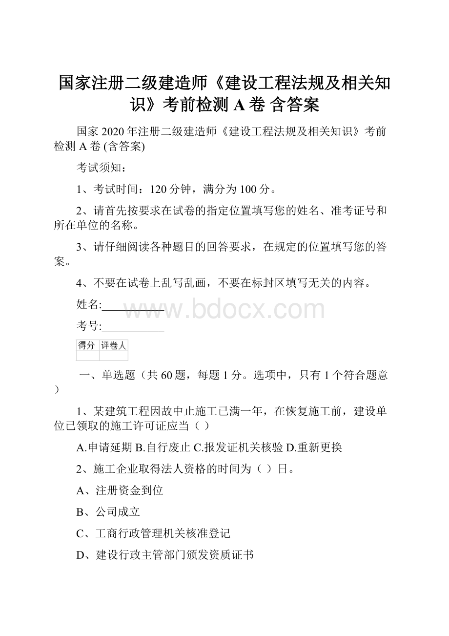 国家注册二级建造师《建设工程法规及相关知识》考前检测A卷 含答案.docx_第1页