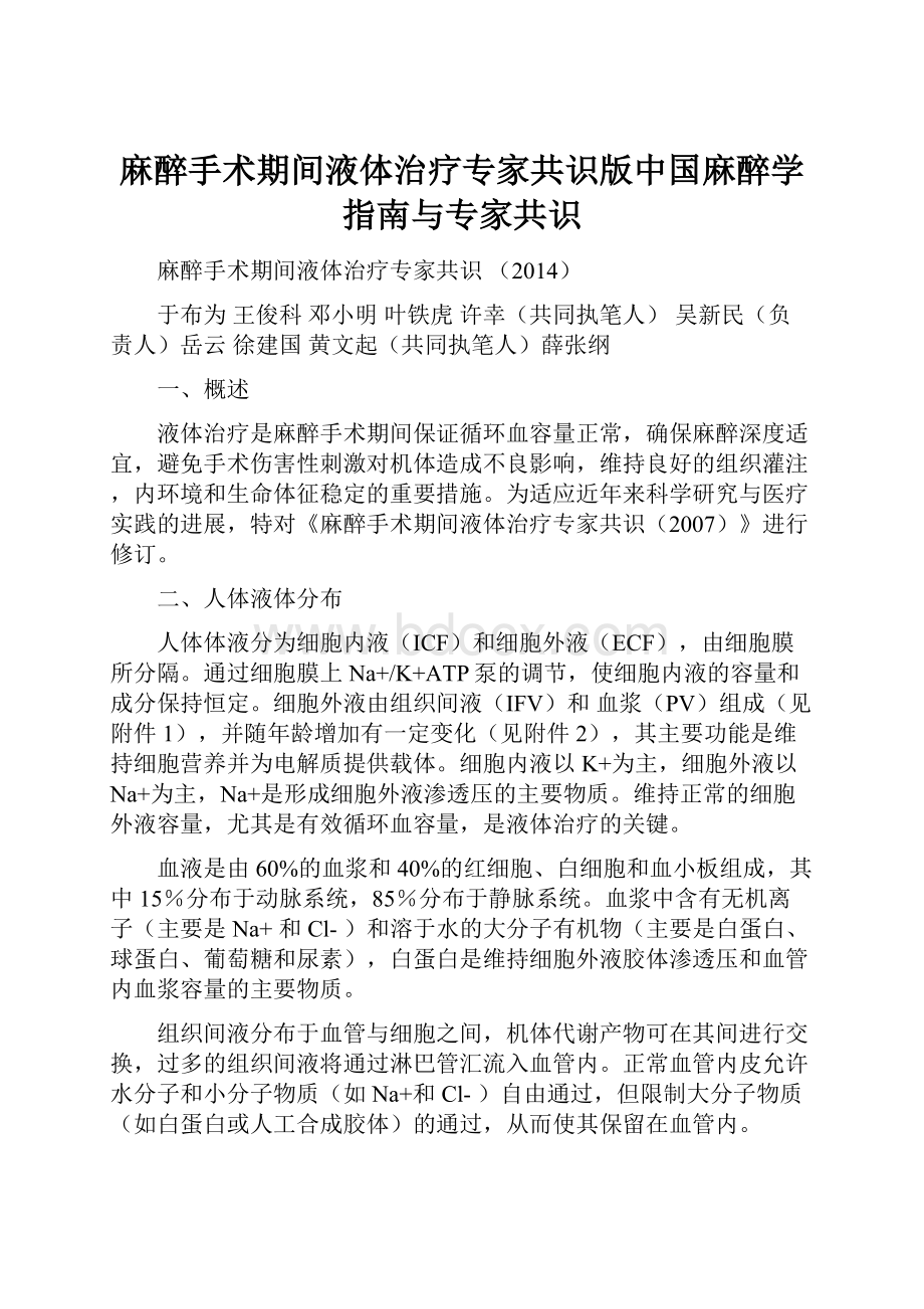 麻醉手术期间液体治疗专家共识版中国麻醉学指南与专家共识.docx