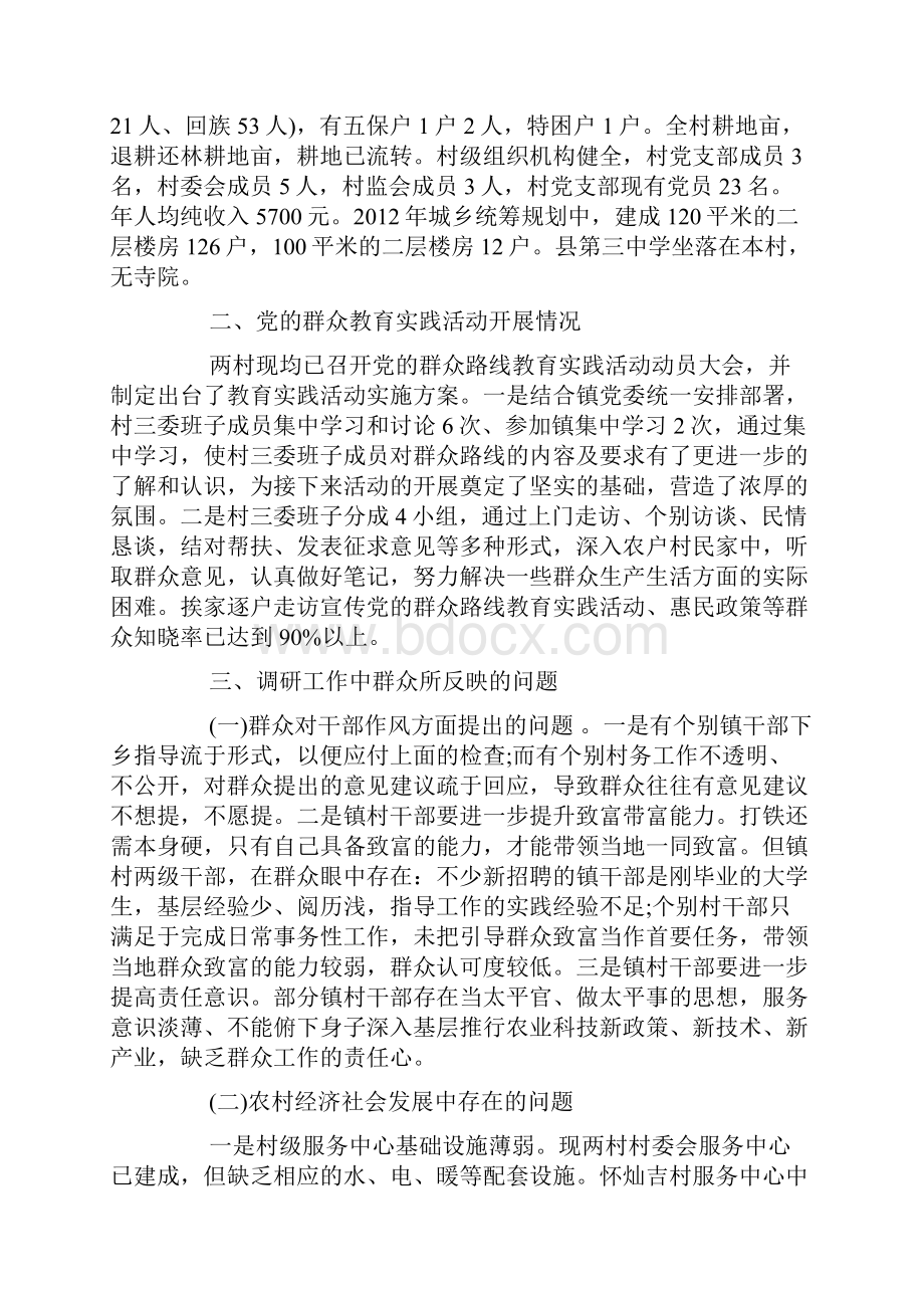 群众路线教育实践活动联系点调研报告.docx_第2页