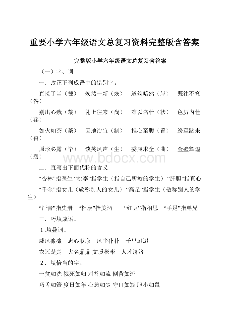 重要小学六年级语文总复习资料完整版含答案.docx