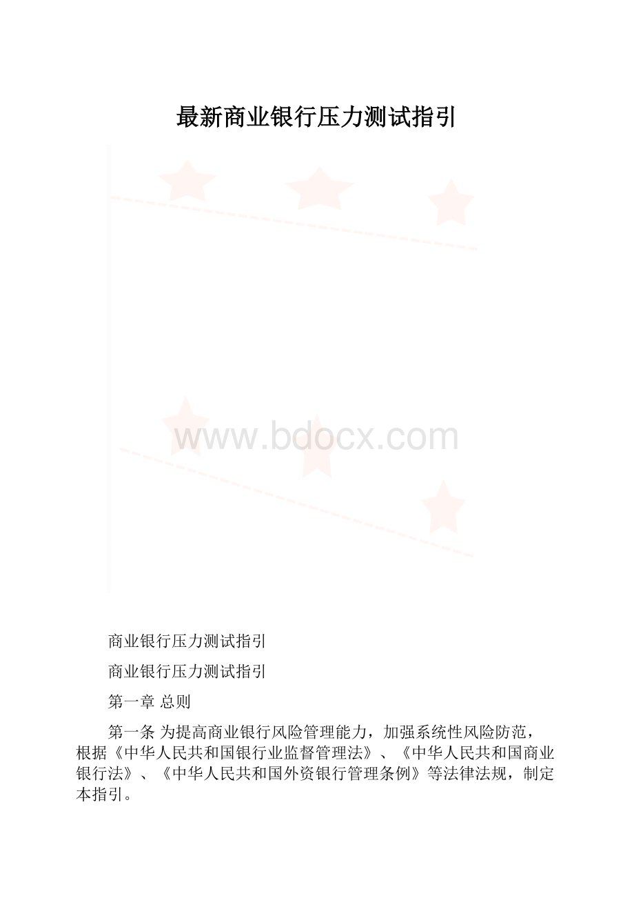 最新商业银行压力测试指引.docx_第1页