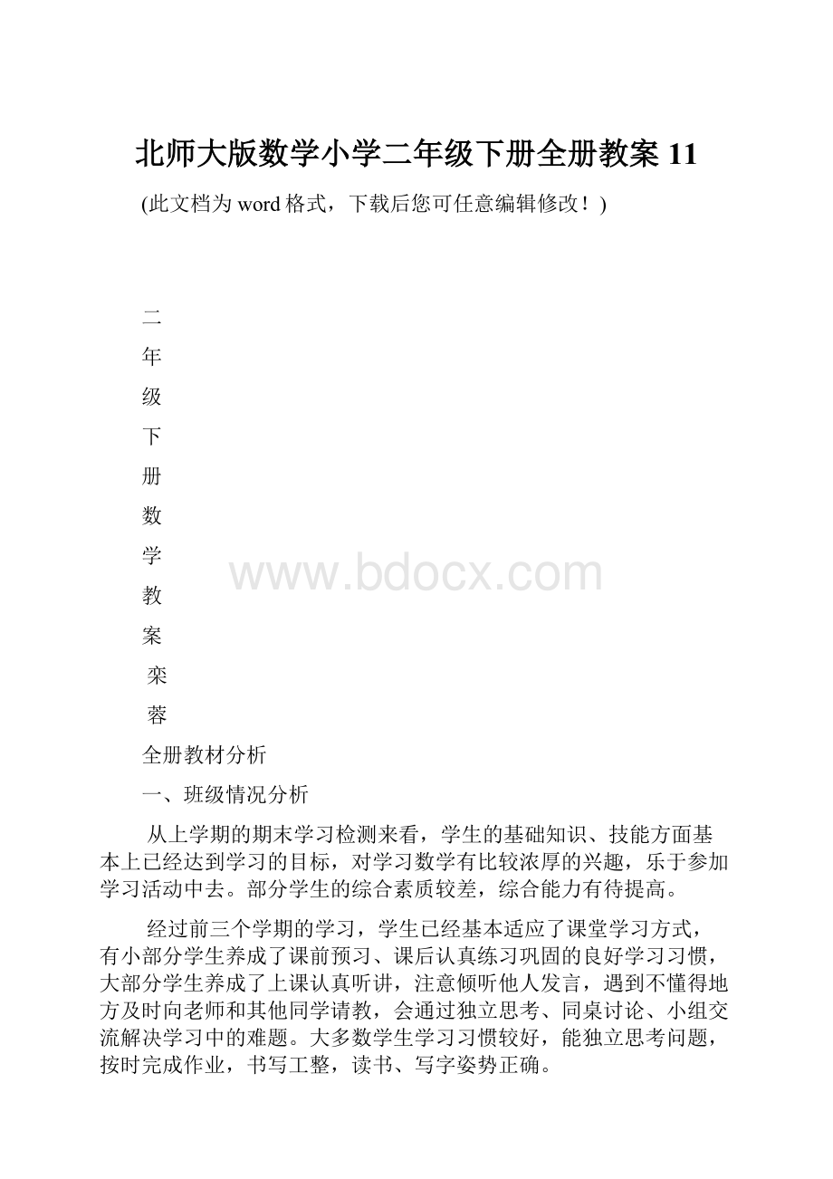 北师大版数学小学二年级下册全册教案11.docx_第1页