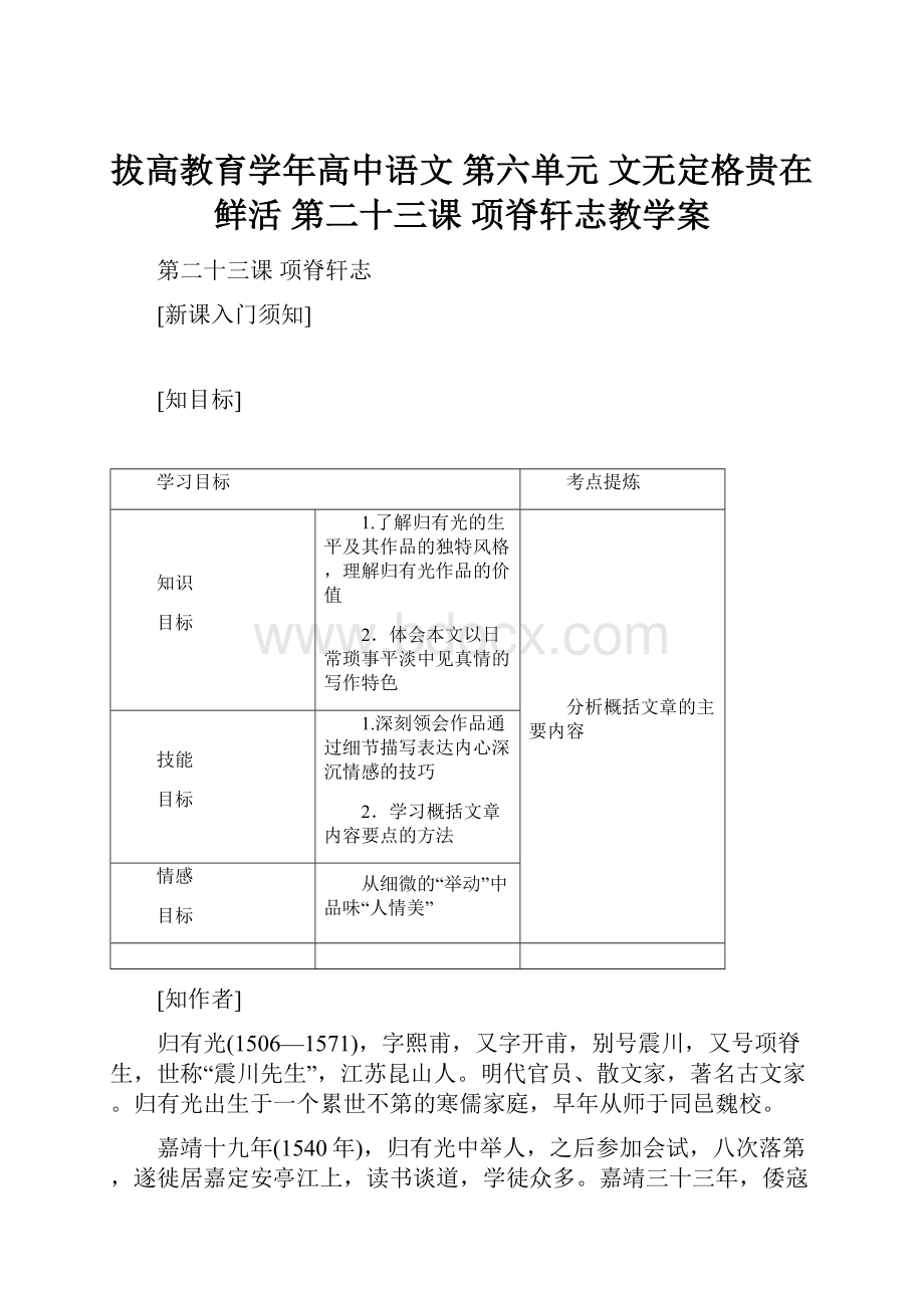 拔高教育学年高中语文 第六单元 文无定格贵在鲜活 第二十三课 项脊轩志教学案.docx_第1页