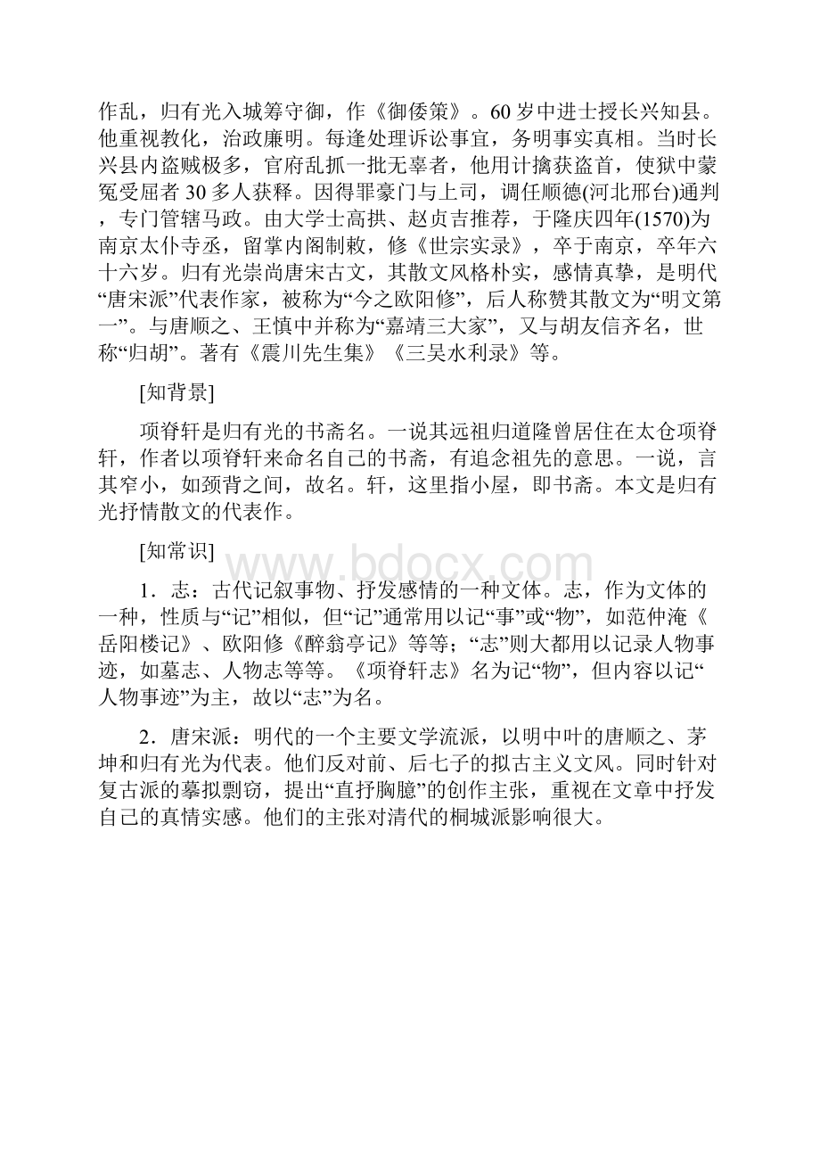 拔高教育学年高中语文 第六单元 文无定格贵在鲜活 第二十三课 项脊轩志教学案.docx_第2页