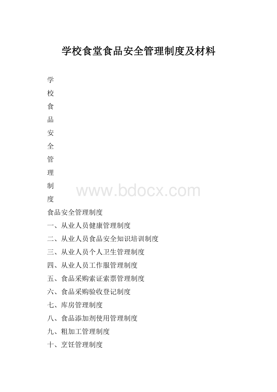 学校食堂食品安全管理制度及材料.docx