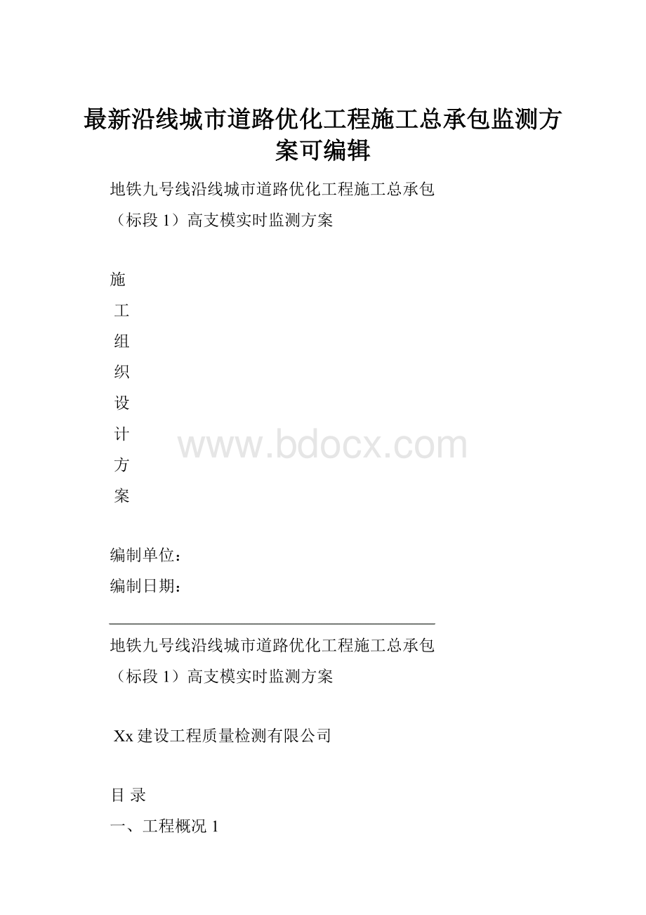 最新沿线城市道路优化工程施工总承包监测方案可编辑.docx_第1页