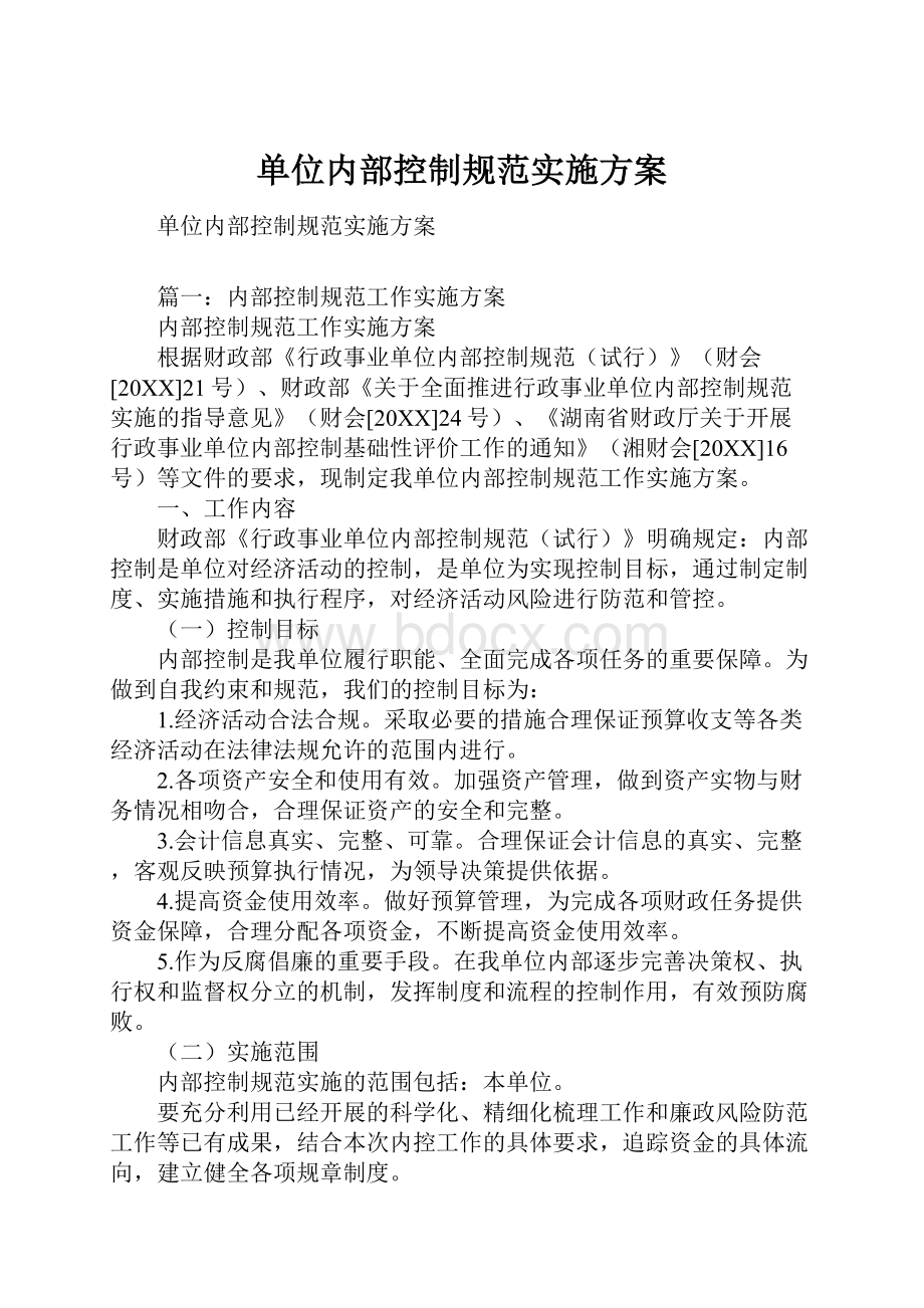 单位内部控制规范实施方案.docx