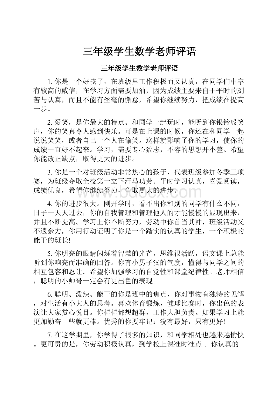 三年级学生数学老师评语.docx_第1页