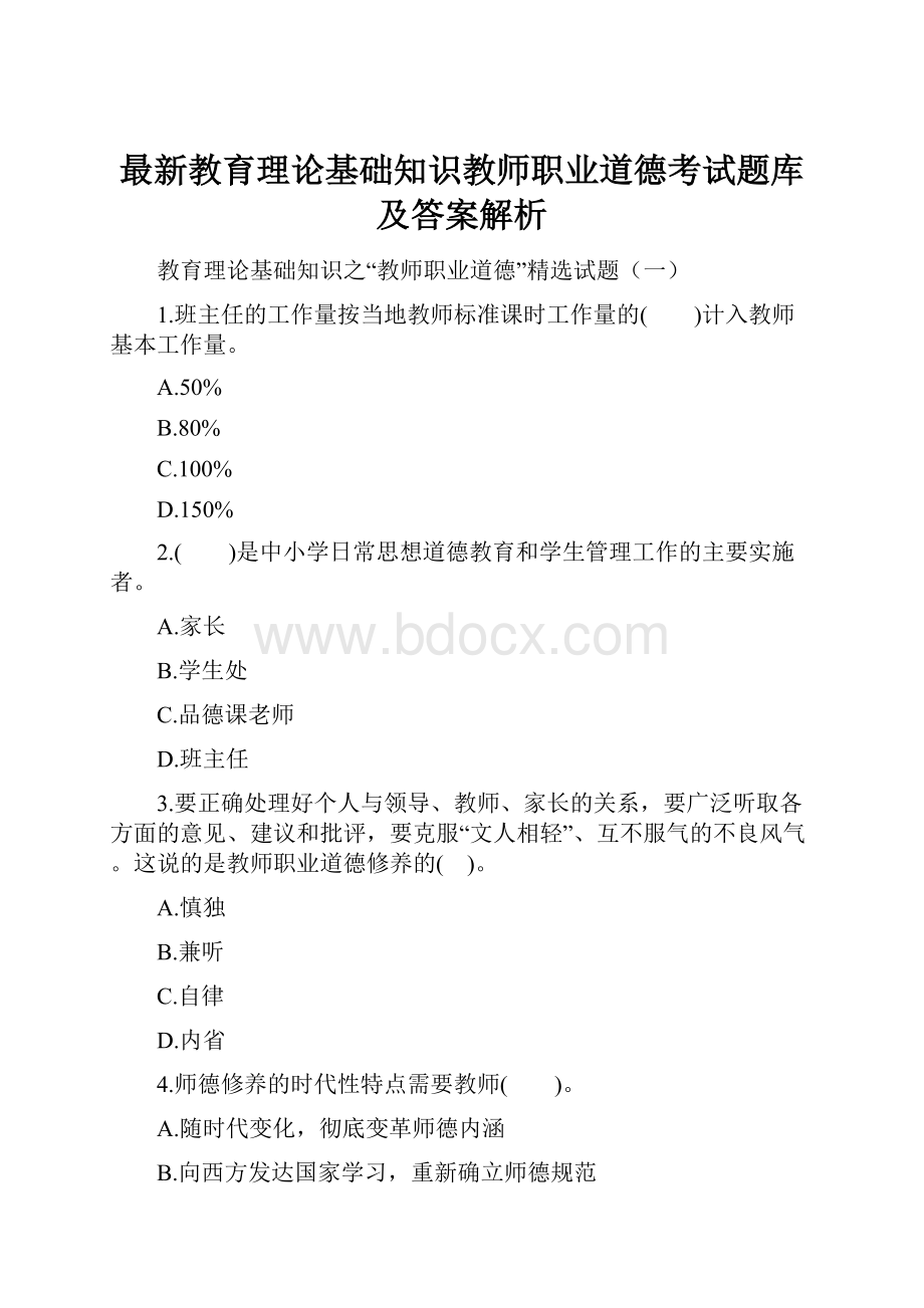 最新教育理论基础知识教师职业道德考试题库及答案解析.docx_第1页