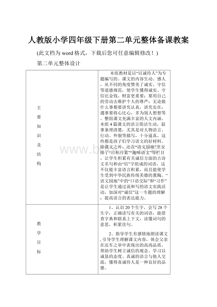 人教版小学四年级下册第二单元整体备课教案.docx