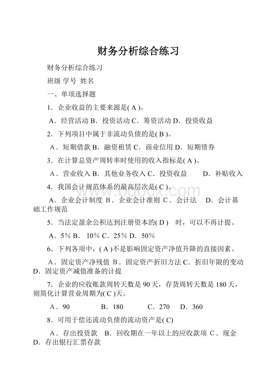 财务分析综合练习.docx