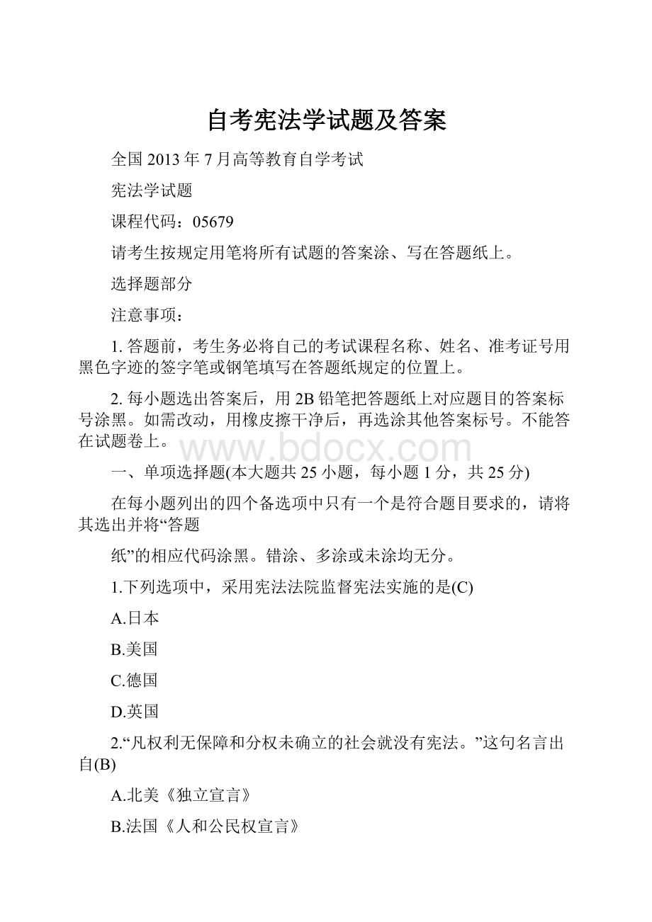 自考宪法学试题及答案.docx