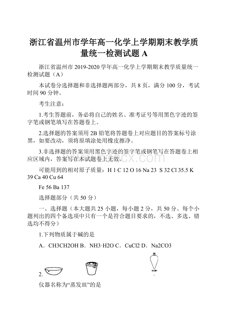 浙江省温州市学年高一化学上学期期末教学质量统一检测试题A.docx