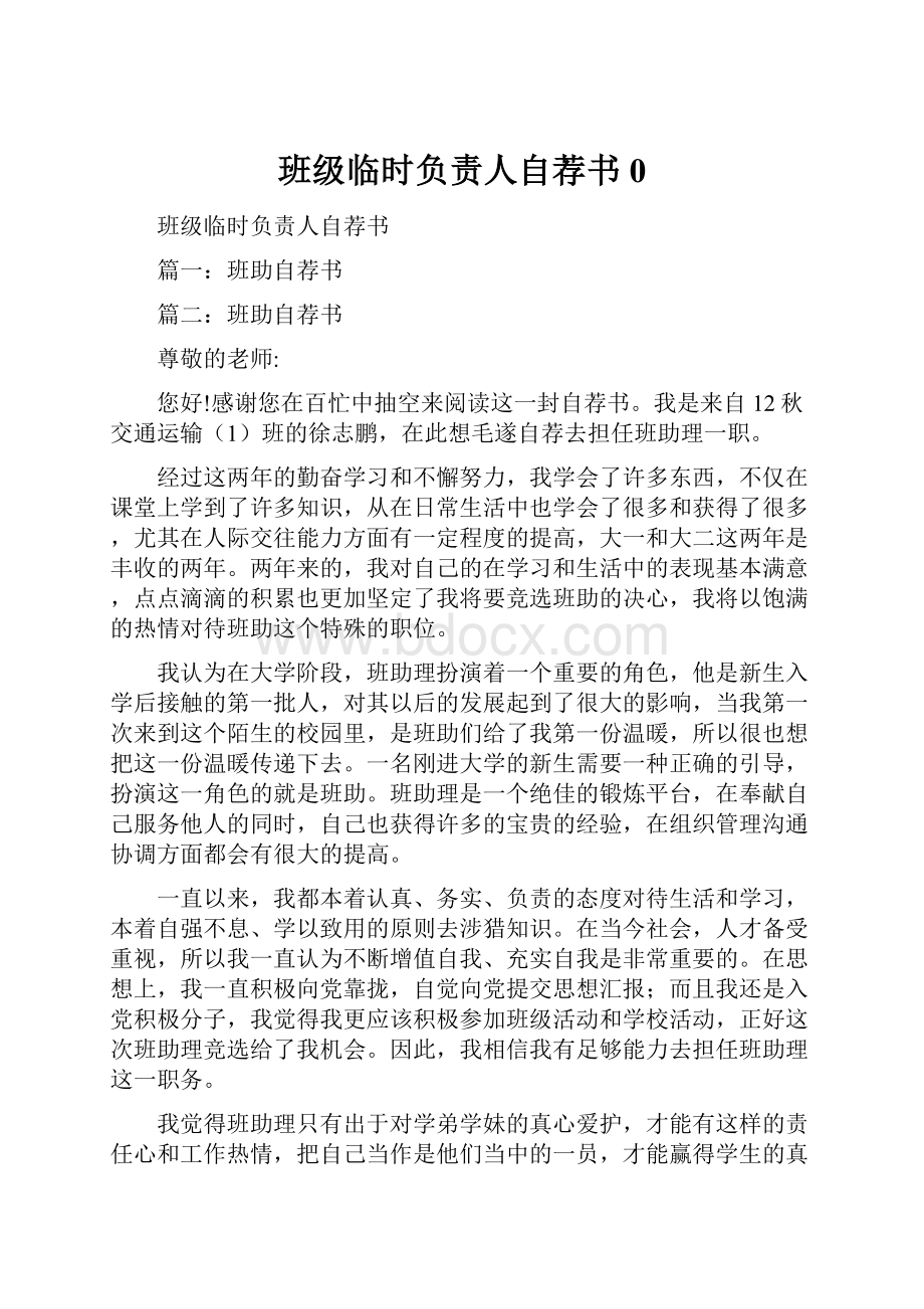 班级临时负责人自荐书0.docx_第1页