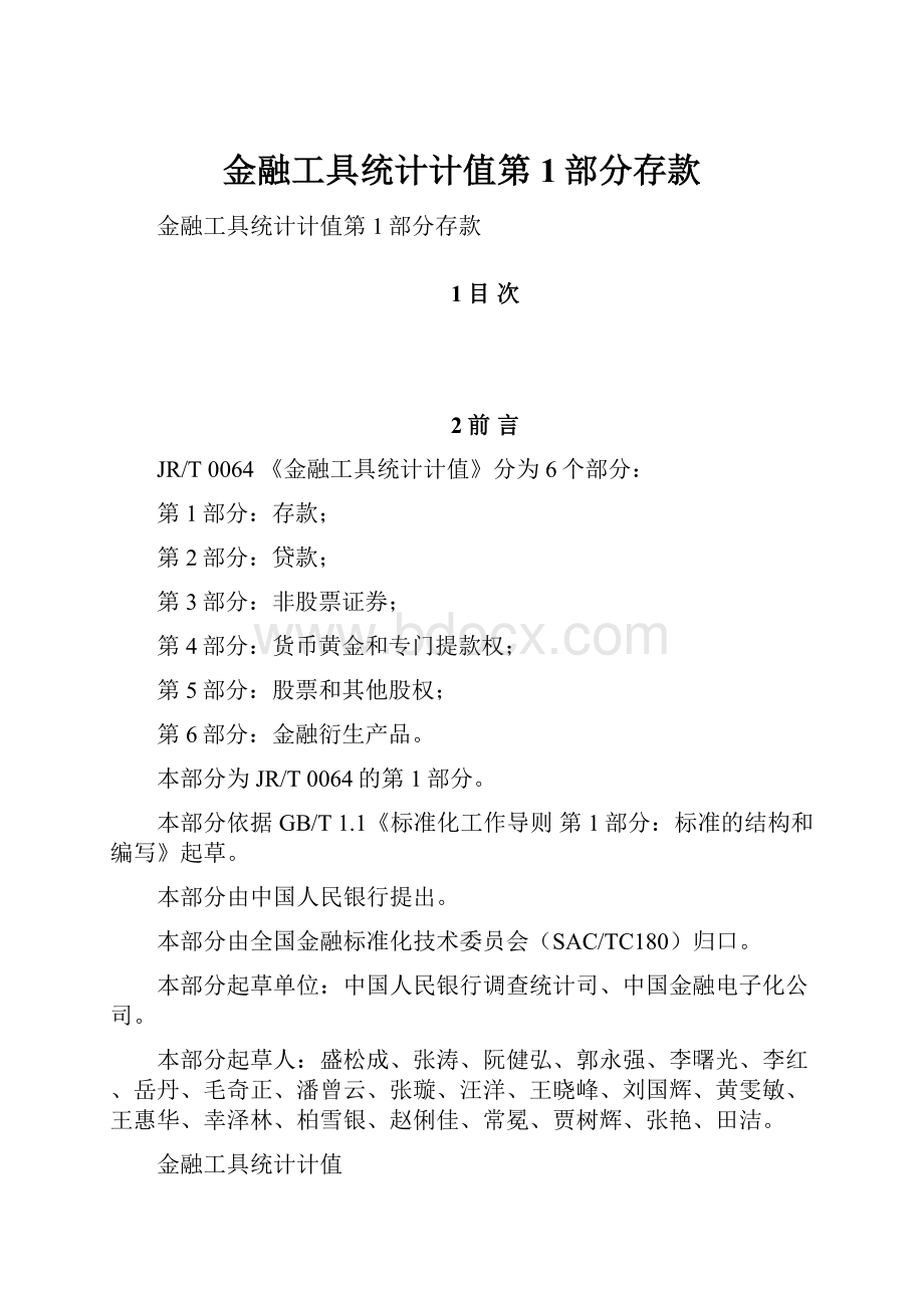 金融工具统计计值第1部分存款.docx