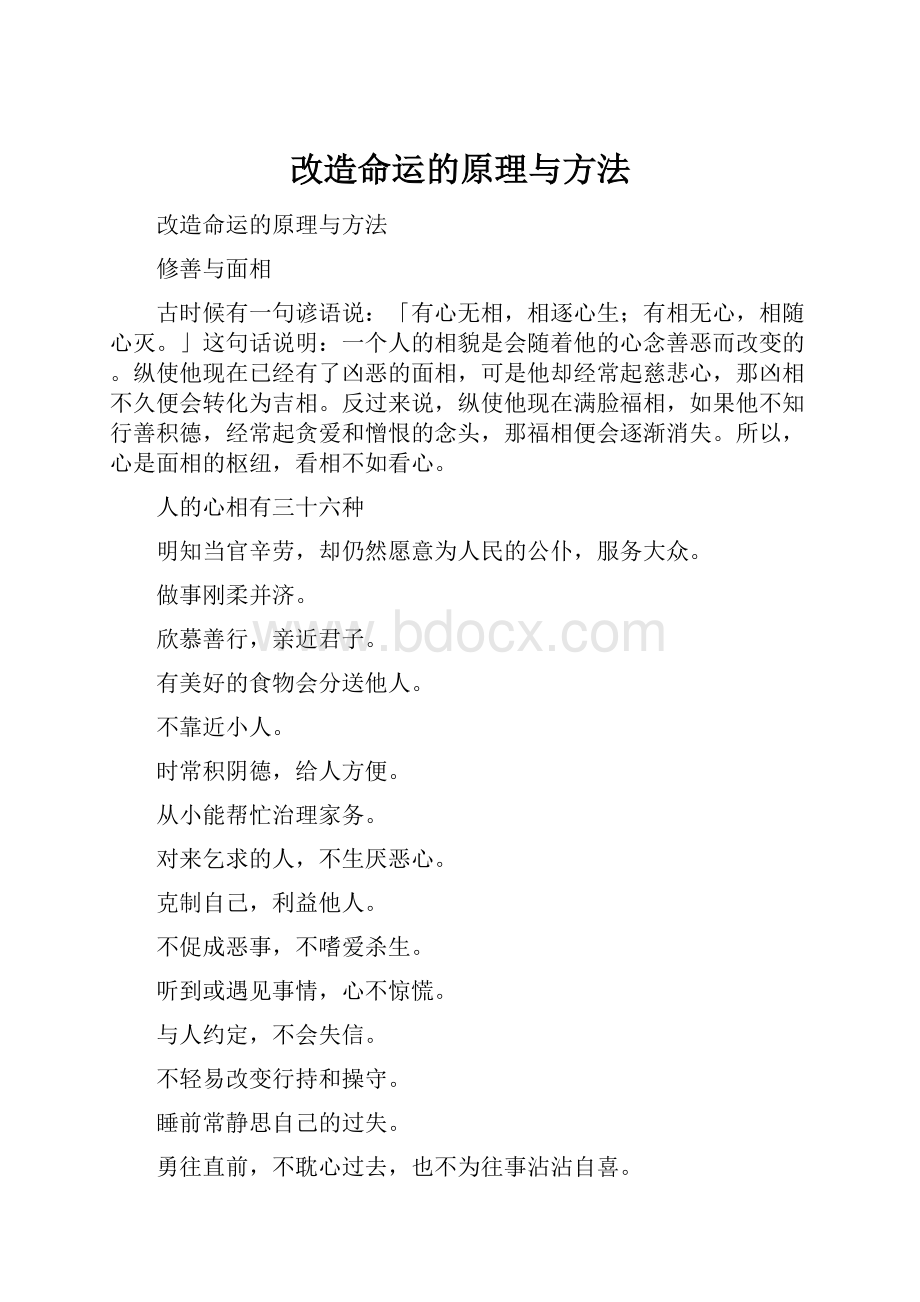 改造命运的原理与方法.docx_第1页