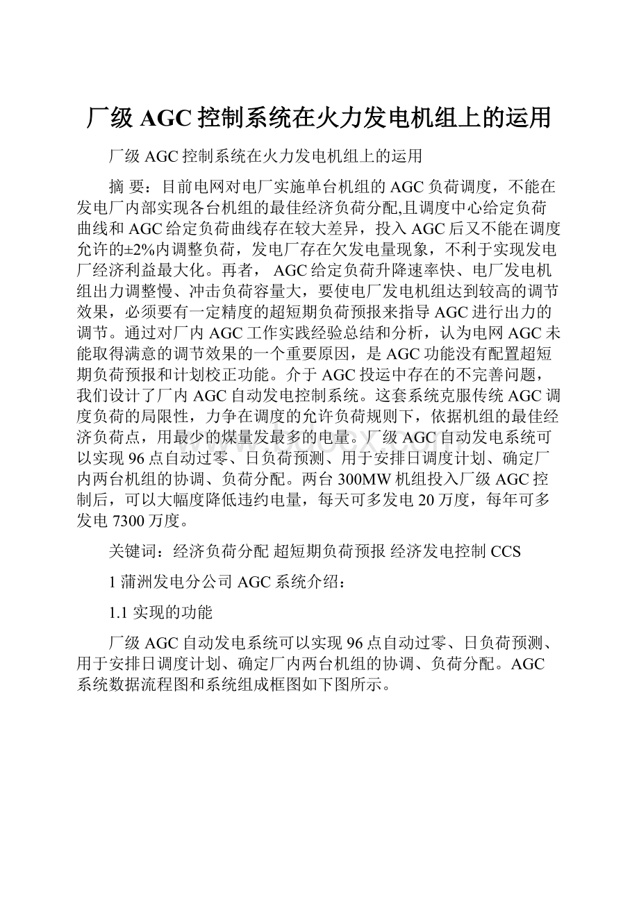 厂级AGC控制系统在火力发电机组上的运用.docx