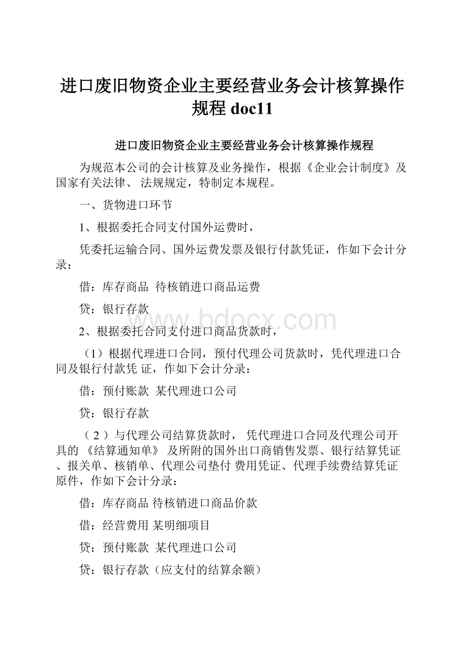 进口废旧物资企业主要经营业务会计核算操作规程doc11.docx_第1页