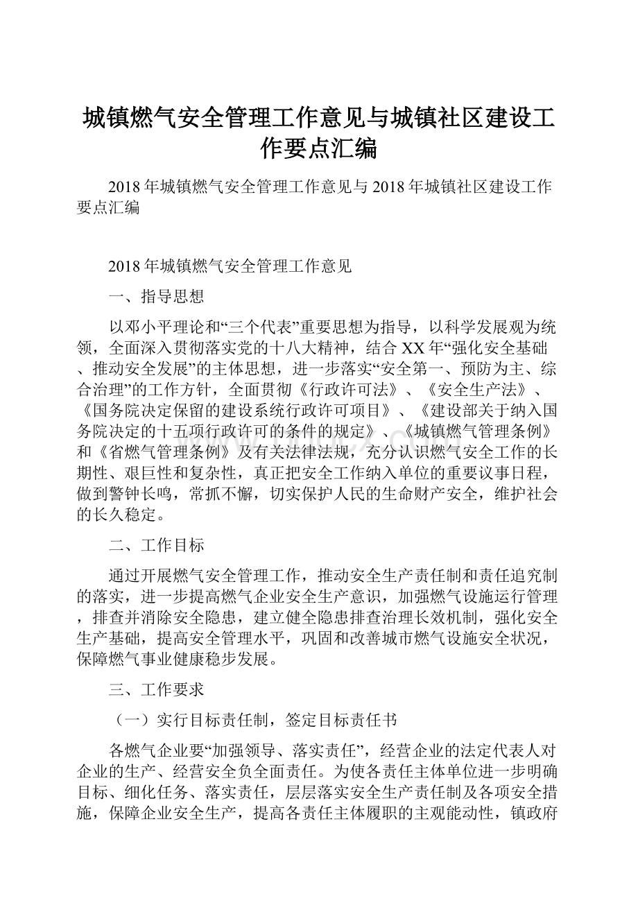 城镇燃气安全管理工作意见与城镇社区建设工作要点汇编.docx_第1页