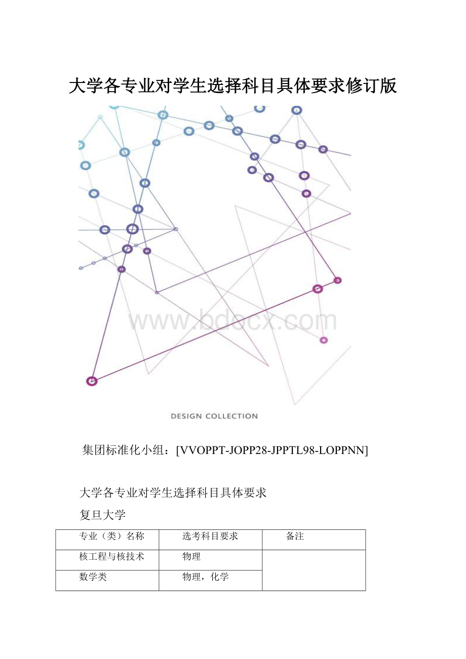 大学各专业对学生选择科目具体要求修订版.docx_第1页