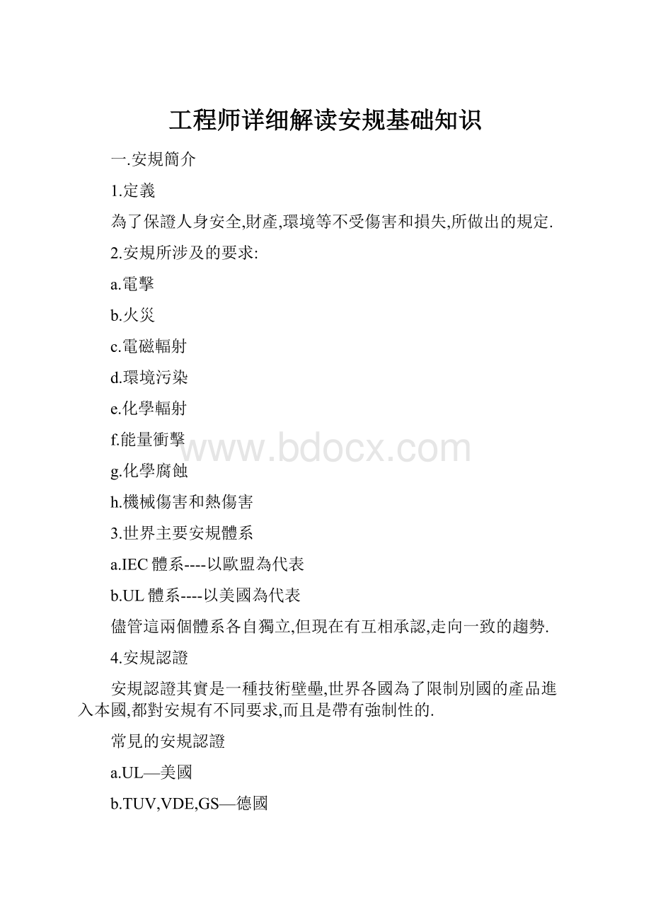 工程师详细解读安规基础知识.docx