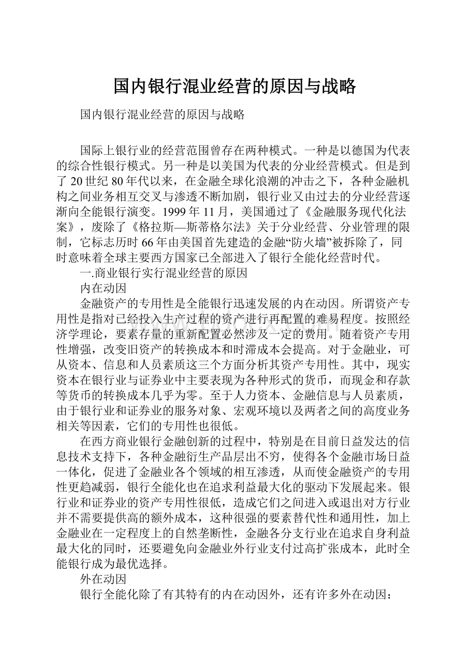 国内银行混业经营的原因与战略.docx