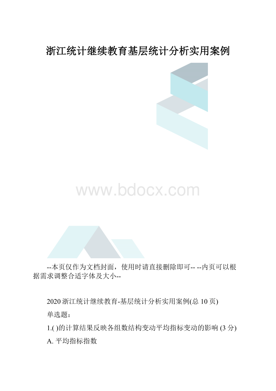 浙江统计继续教育基层统计分析实用案例.docx_第1页