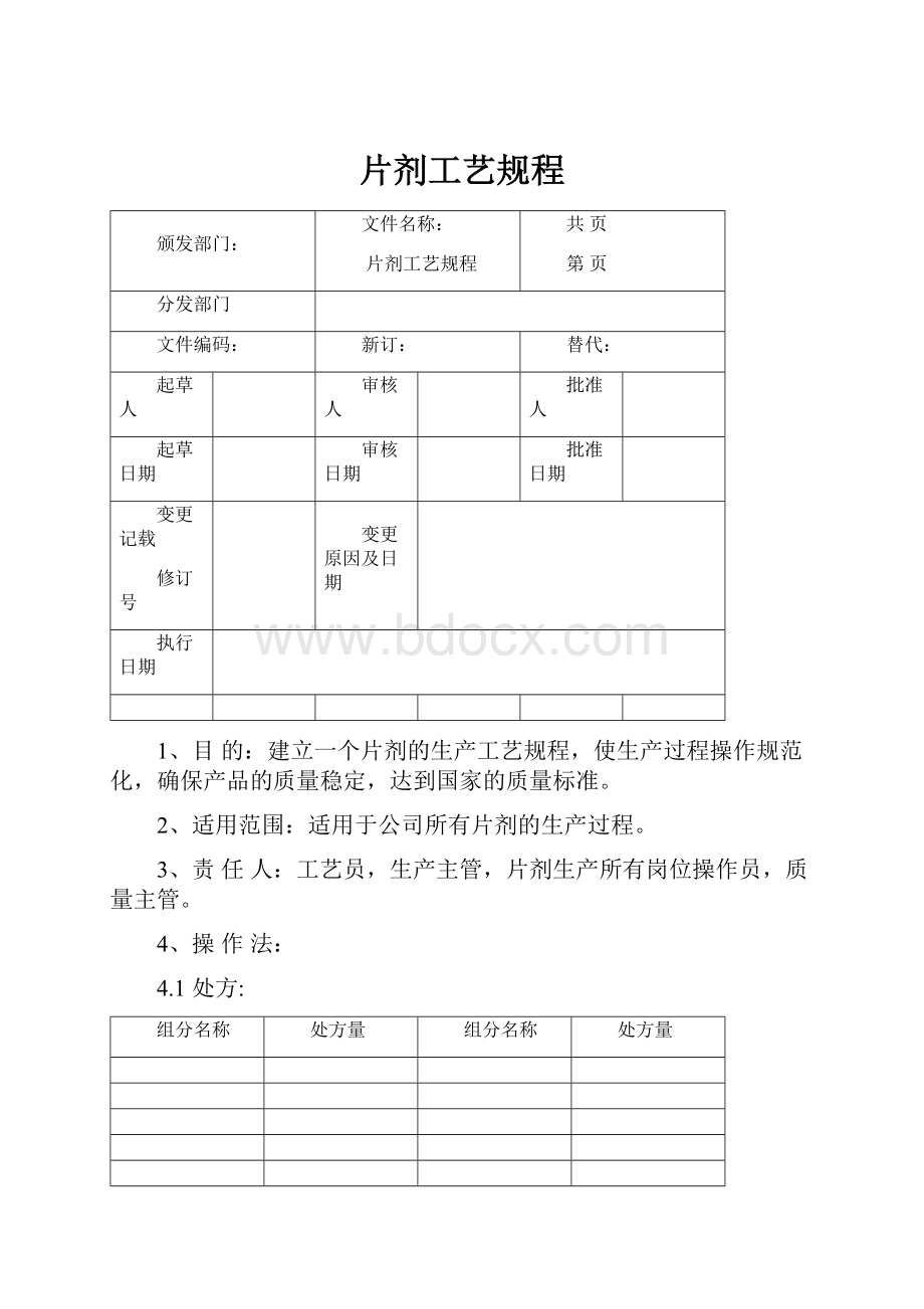 片剂工艺规程.docx_第1页