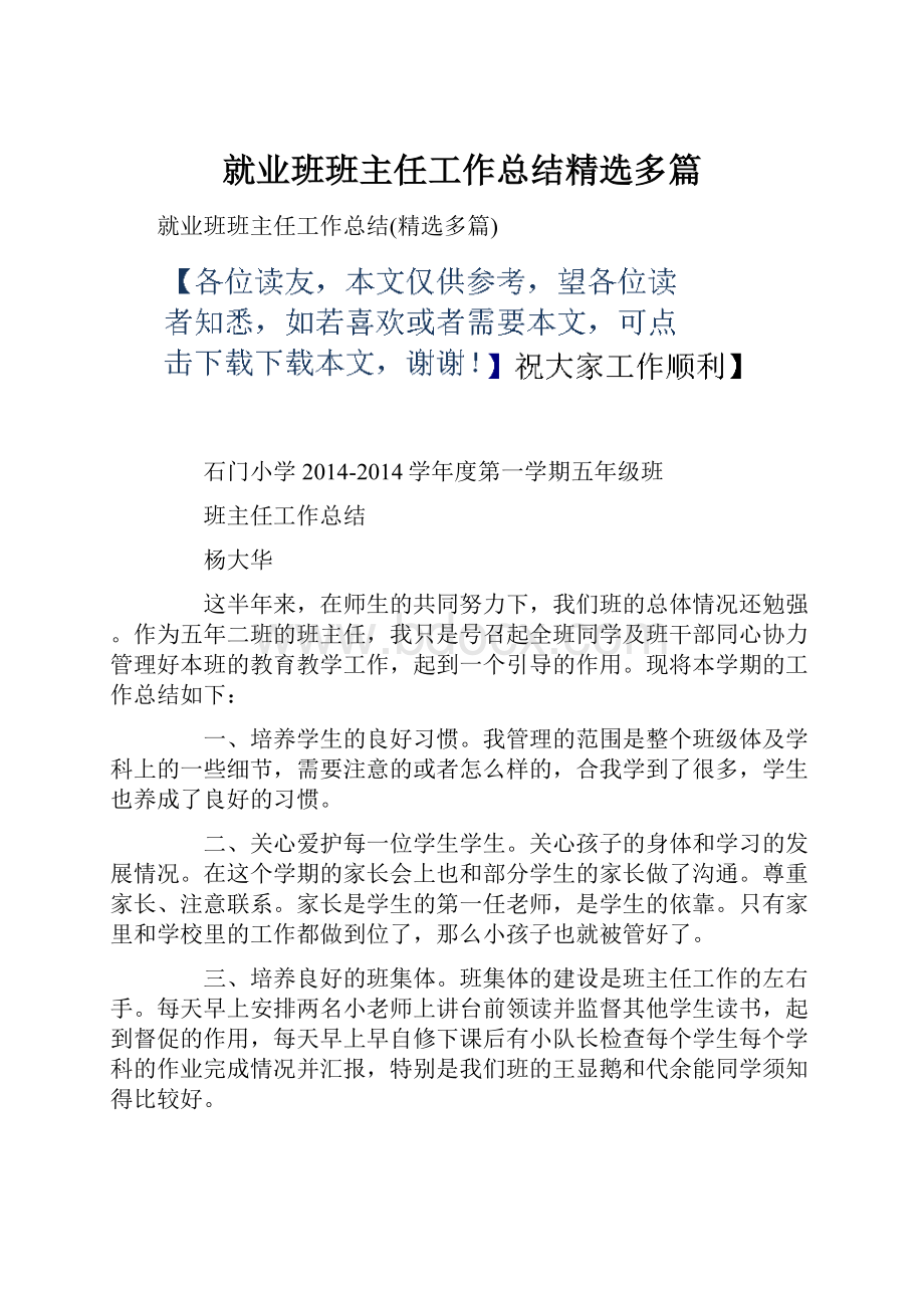 就业班班主任工作总结精选多篇.docx_第1页