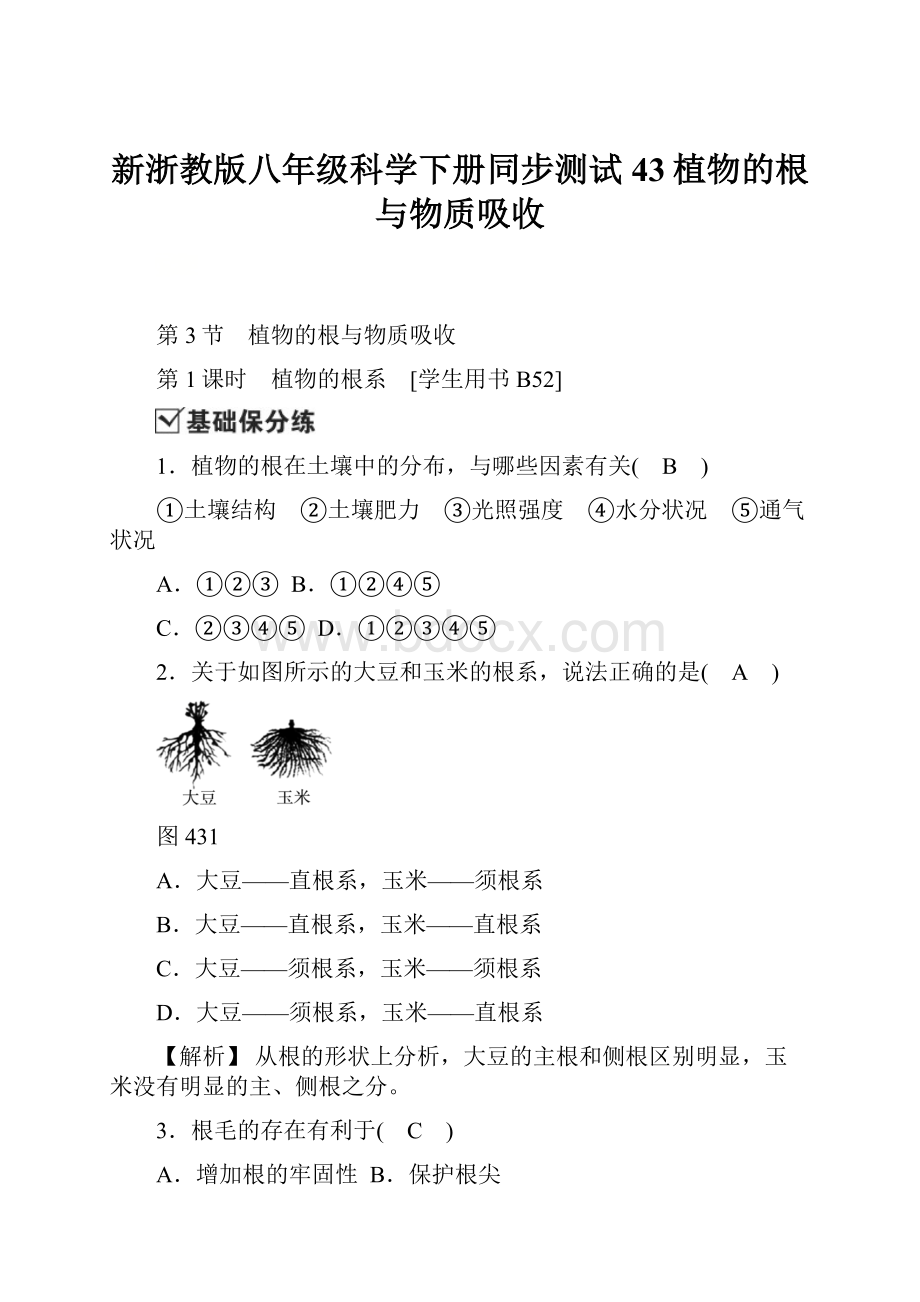 新浙教版八年级科学下册同步测试43植物的根与物质吸收.docx_第1页