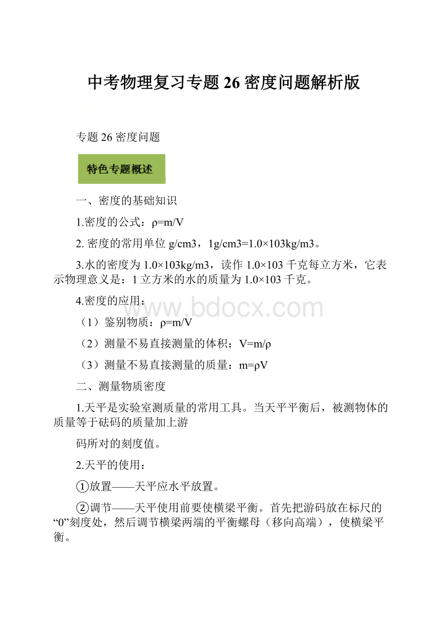 中考物理复习专题26 密度问题解析版.docx_第1页