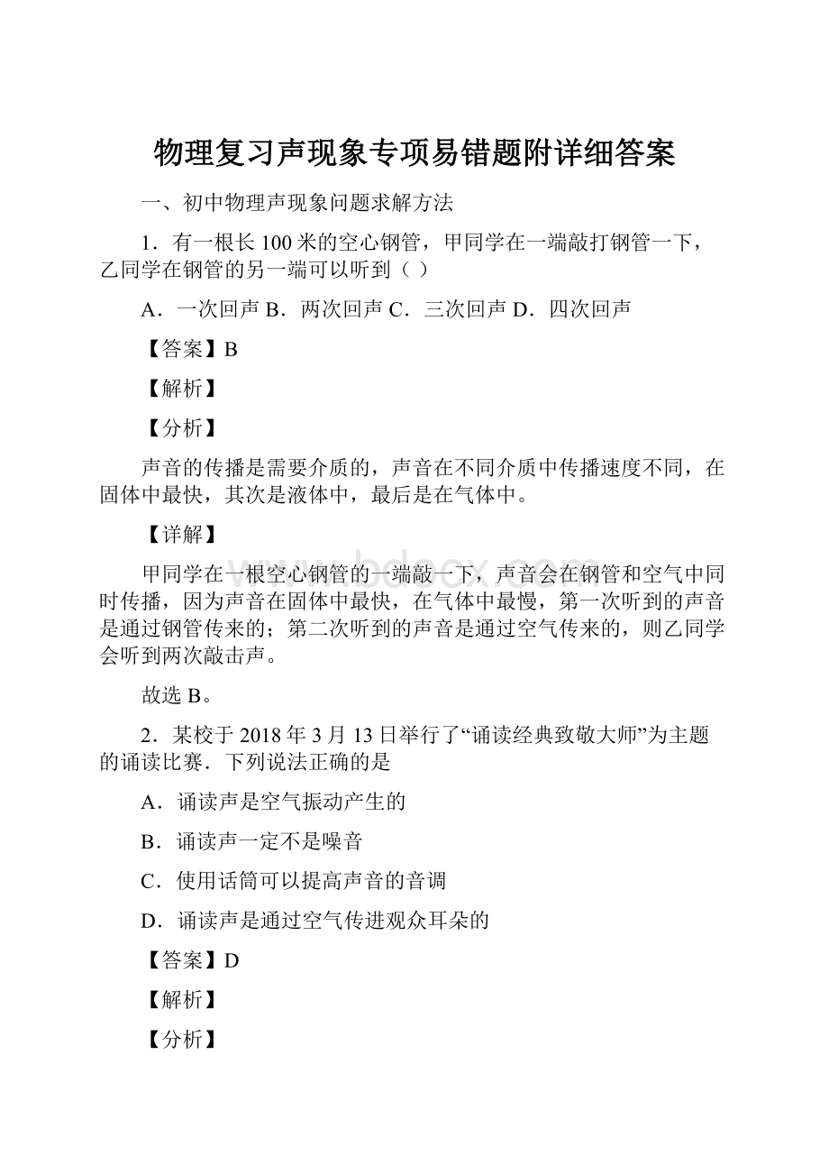 物理复习声现象专项易错题附详细答案.docx_第1页