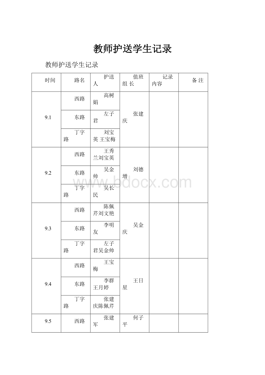 教师护送学生记录.docx