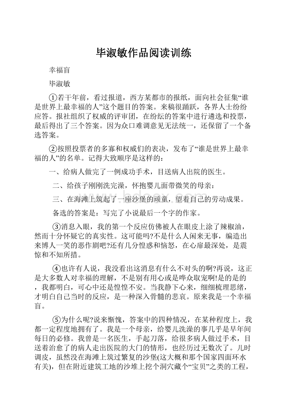 毕淑敏作品阅读训练.docx_第1页