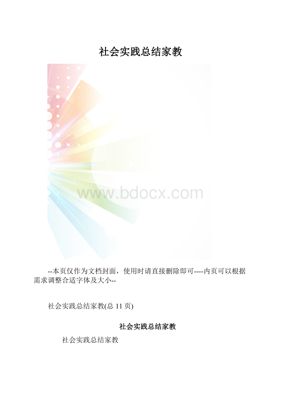 社会实践总结家教.docx