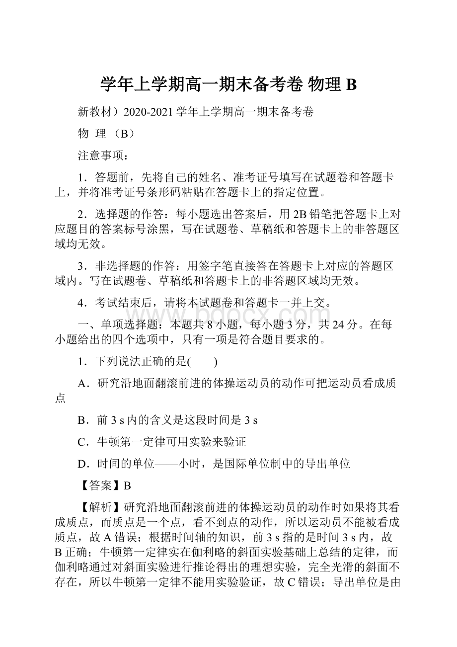 学年上学期高一期末备考卷物理B.docx