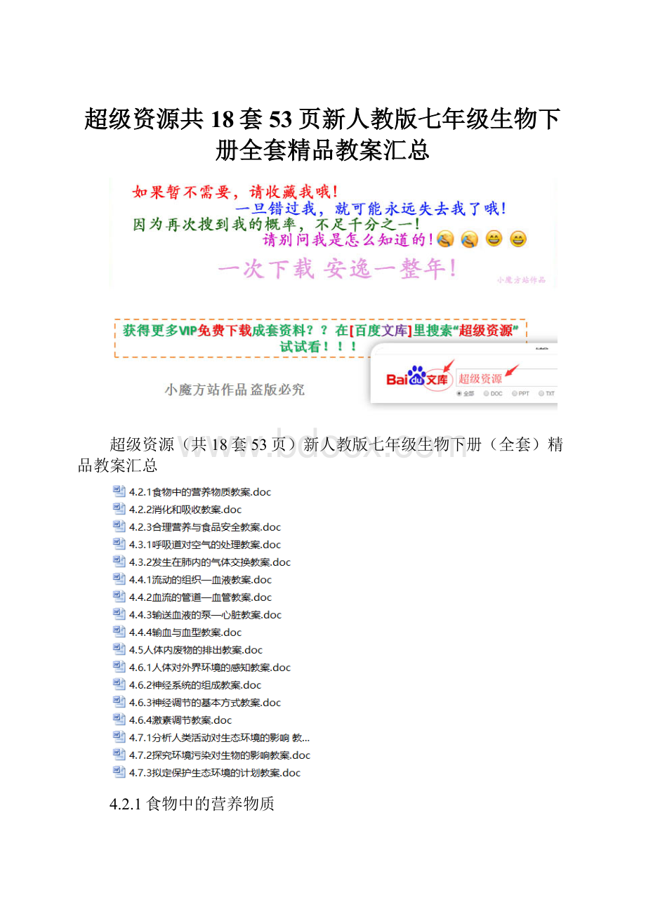 超级资源共18套53页新人教版七年级生物下册全套精品教案汇总.docx