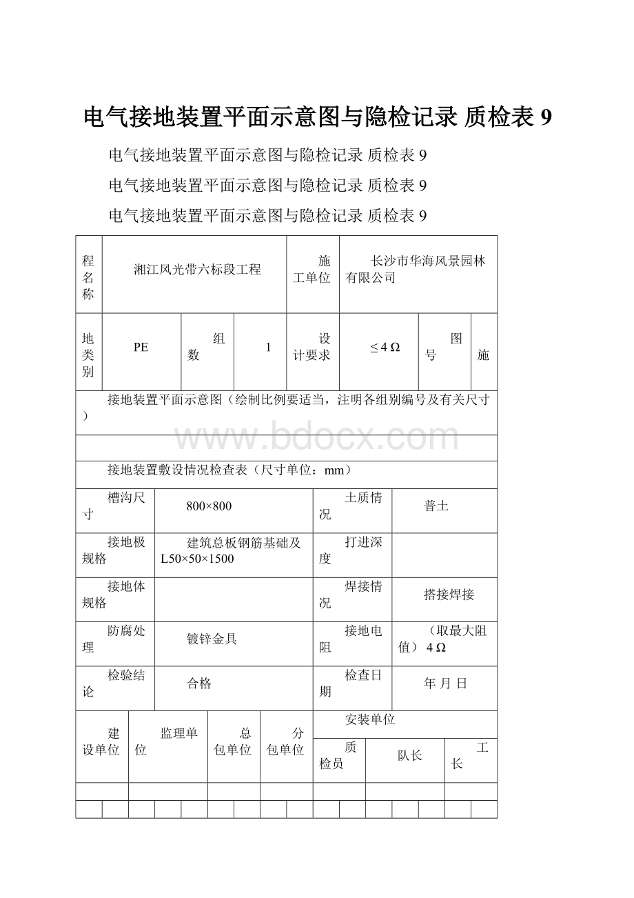 电气接地装置平面示意图与隐检记录 质检表9.docx